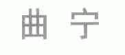 曲宁