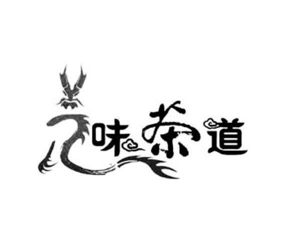 味茶道