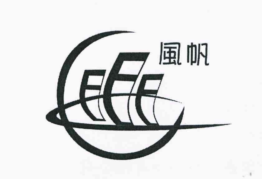 风帆