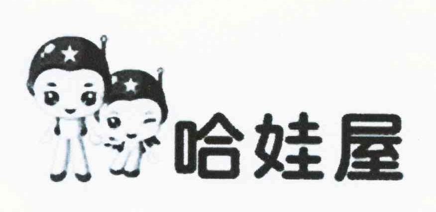 哈娃屋