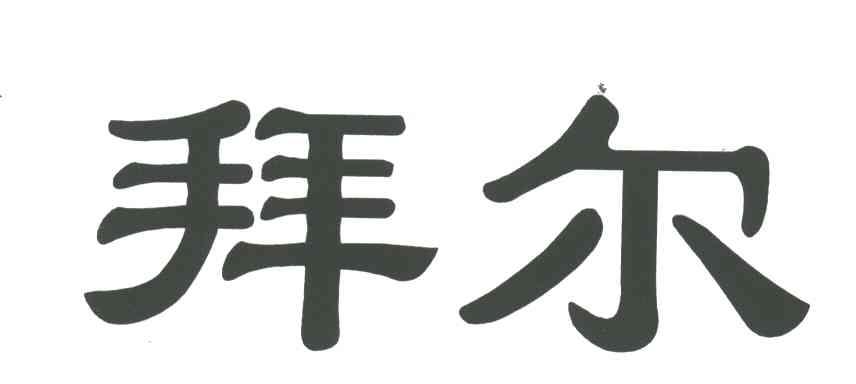 拜尔