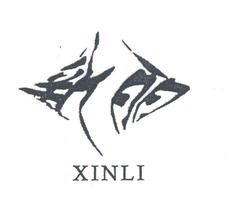 新丽