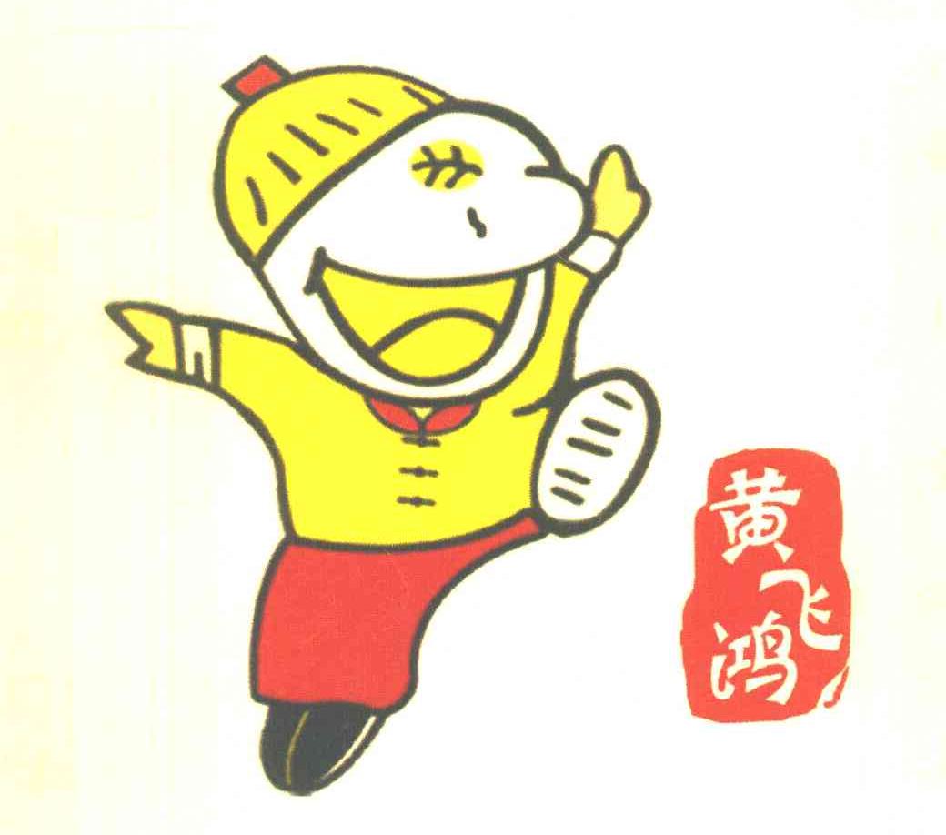 黄飞鸿