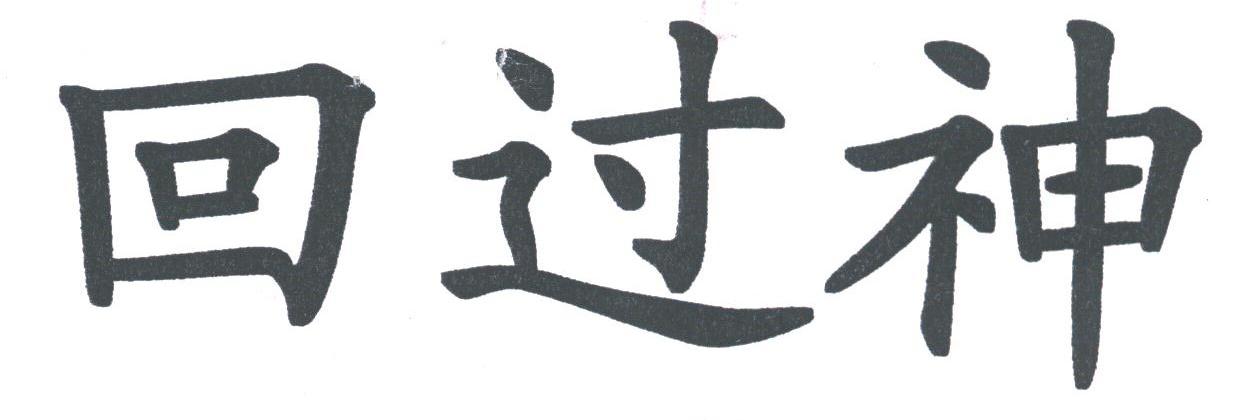 回过神