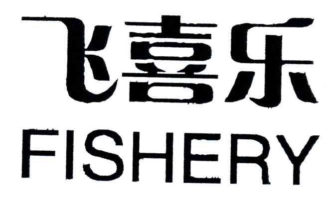 飞喜乐;FISHERY