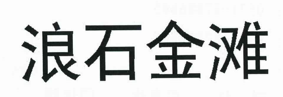 浪石金滩