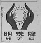 明珠