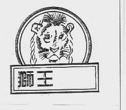 狮王
