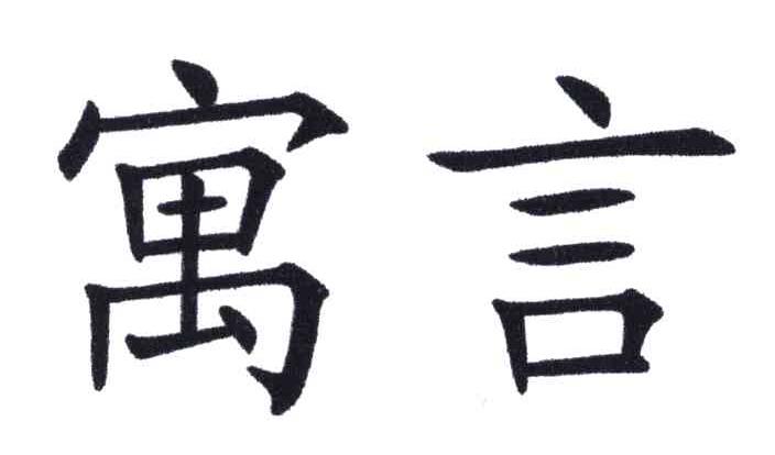 寓言