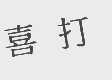 喜打
