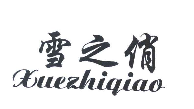 雪之俏