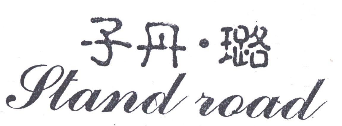 子丹璐;STAND ROAD