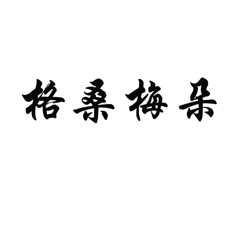 格桑梅朵