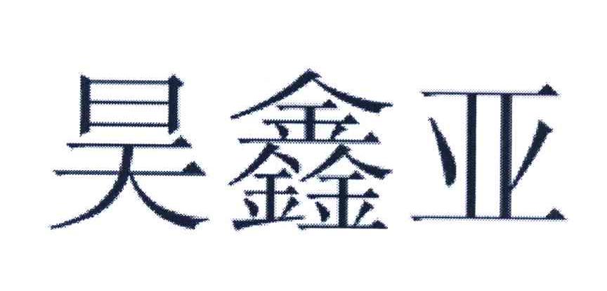 昊鑫亚