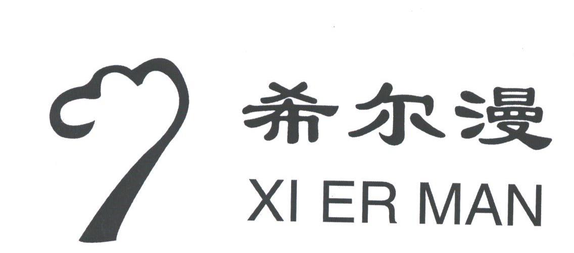 希尔漫