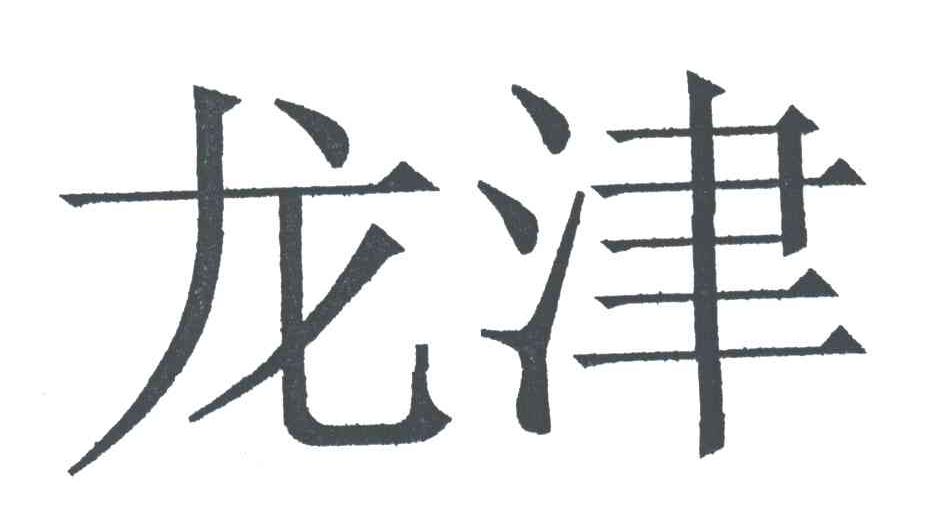 龙津