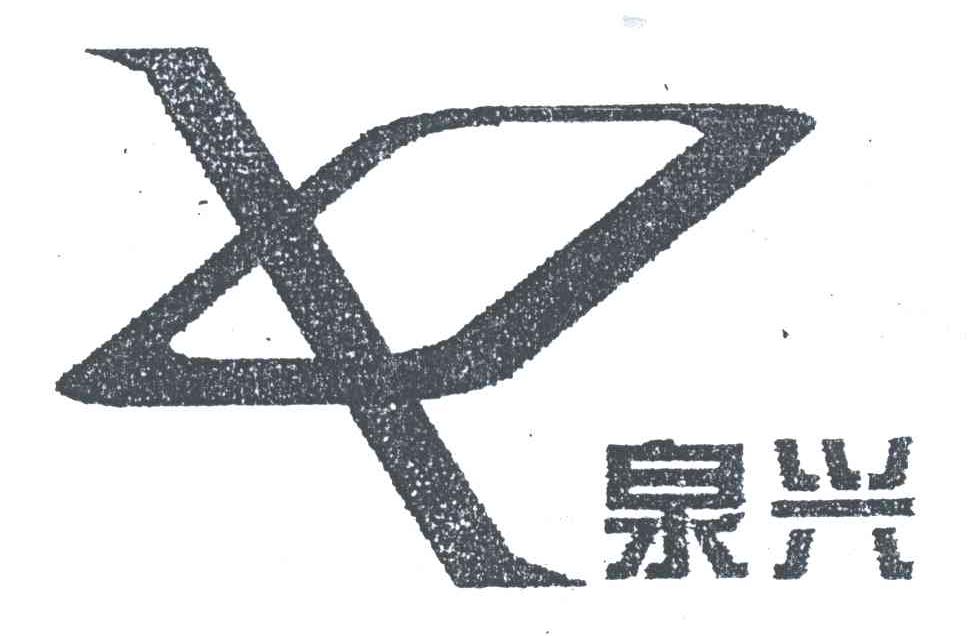 泉兴;QX