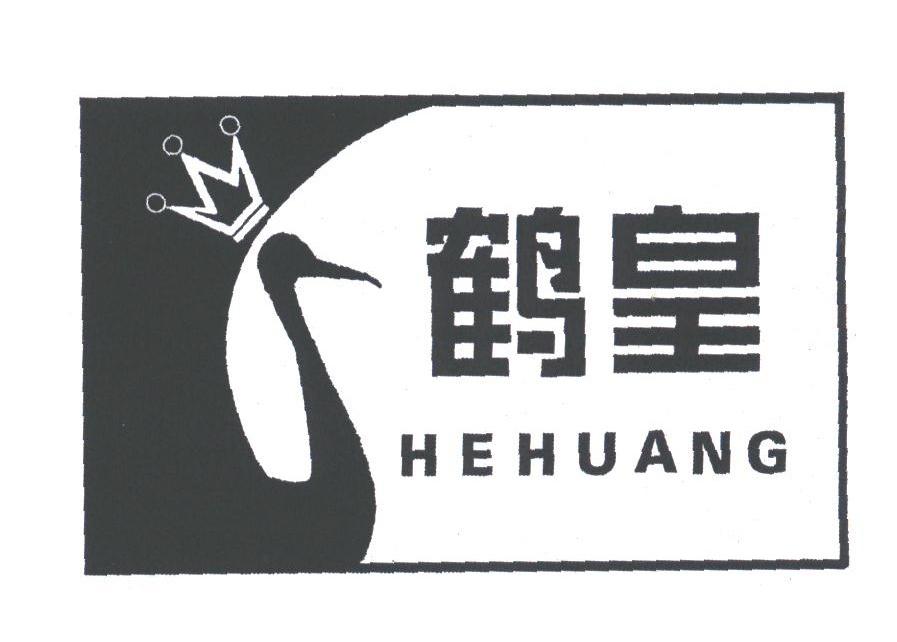 鹤皇