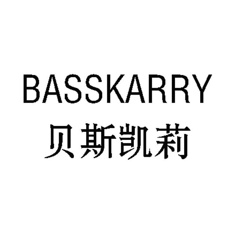 贝斯凯莉 BASSKARRY