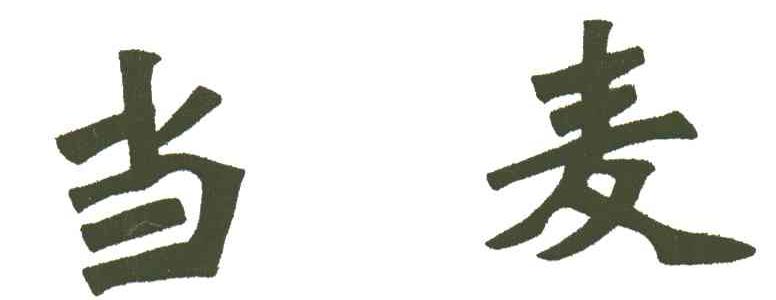 当麦