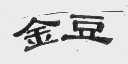 金豆