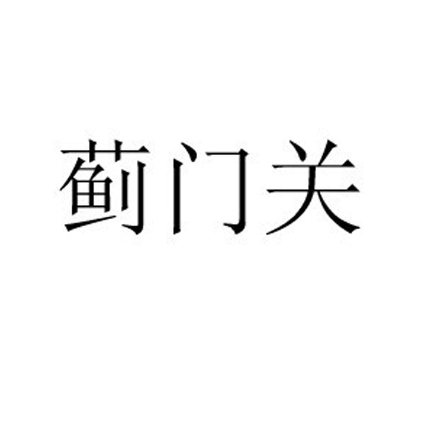 蓟门关
