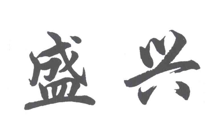 盛兴