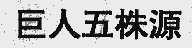 巨人五株源