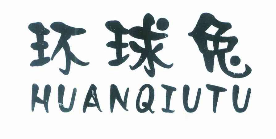 环球兔