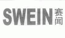 赛闻;SWEIN