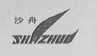 沙洲