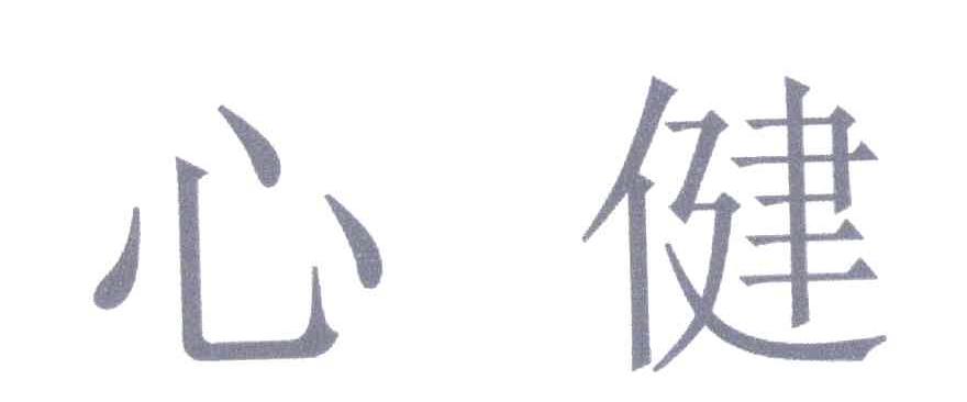 心健