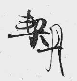 契丹