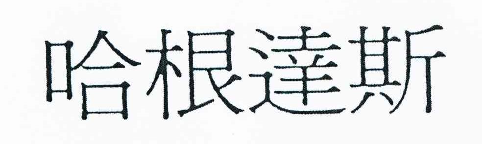哈根达斯