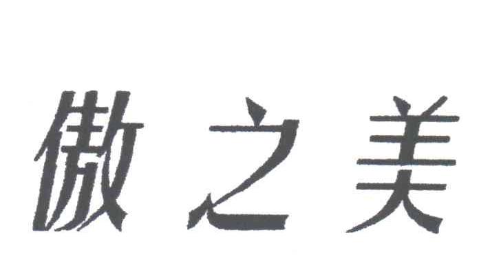 傲之美