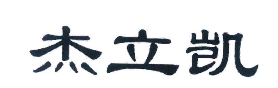 杰立凯
