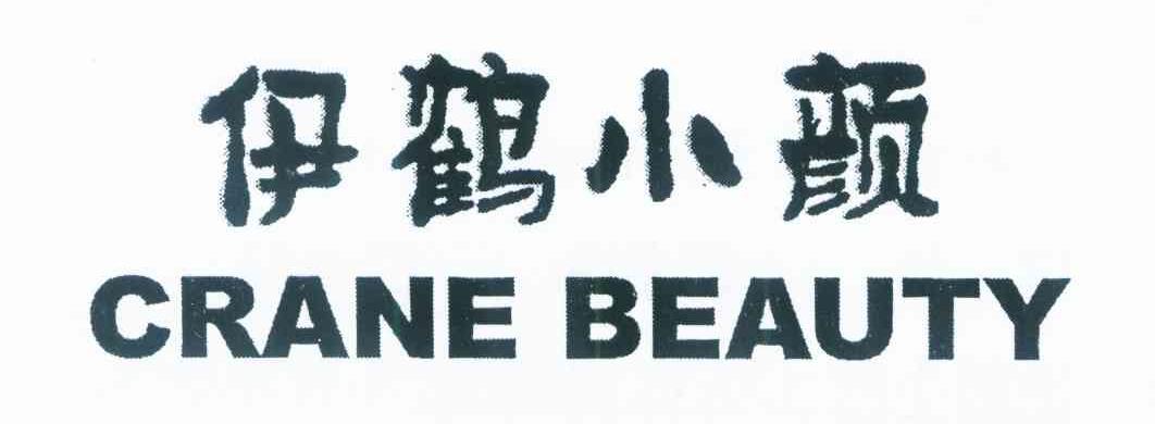 伊鹤小颜 CRANE BEAUTY
