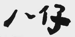 八仔