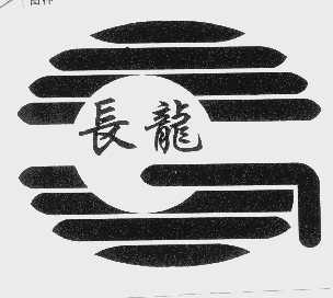 长龙