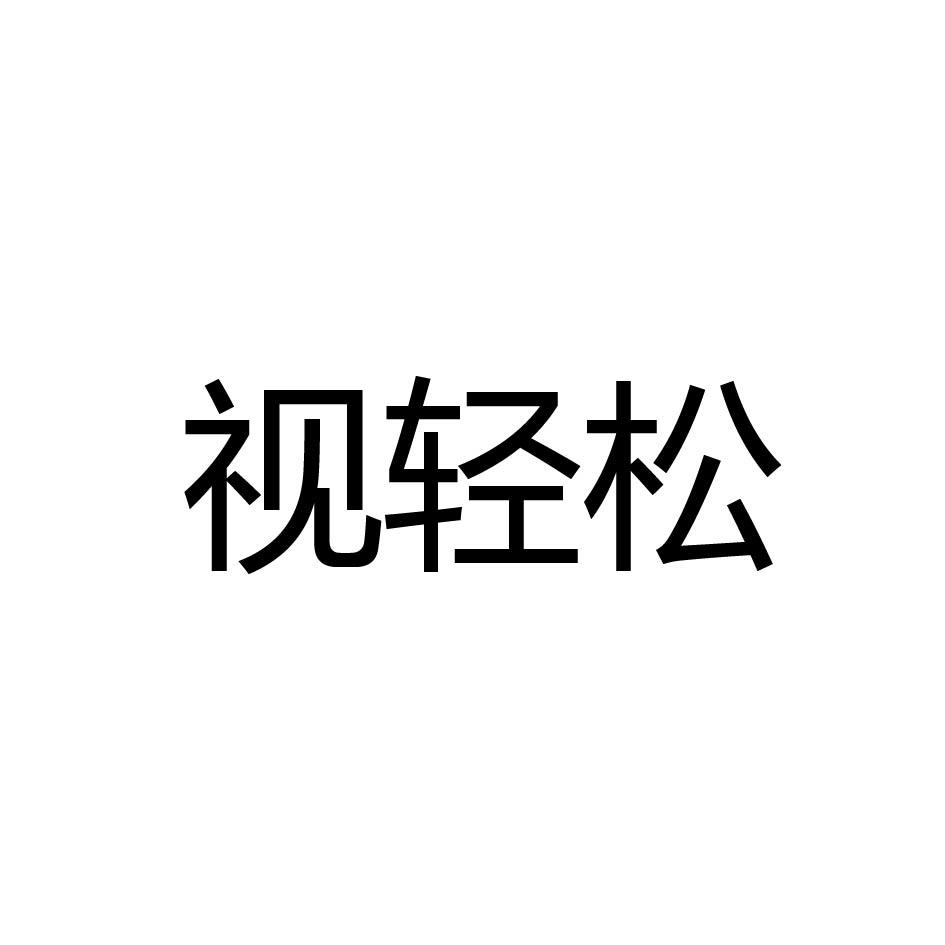 视轻松