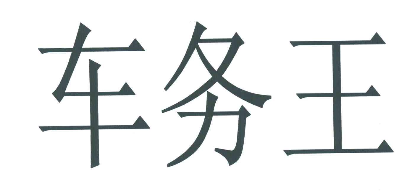 车务王