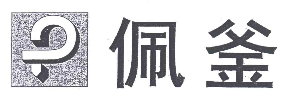 佩釜