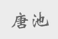唐池