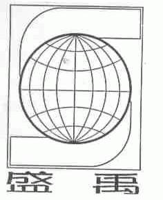 盛禹