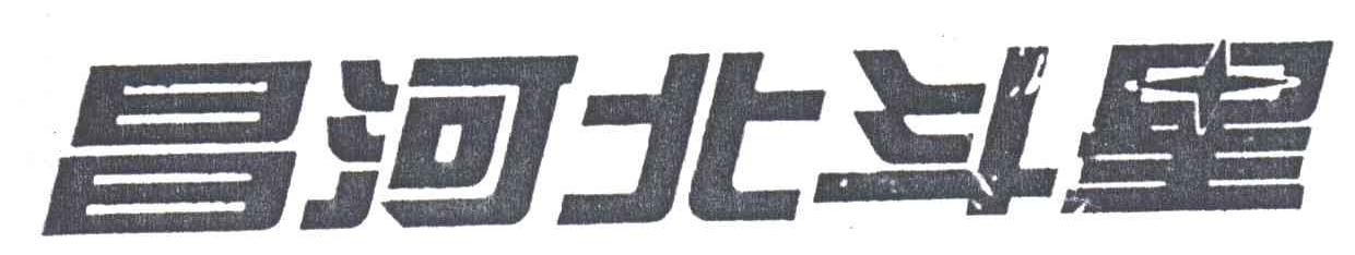 昌河北斗星