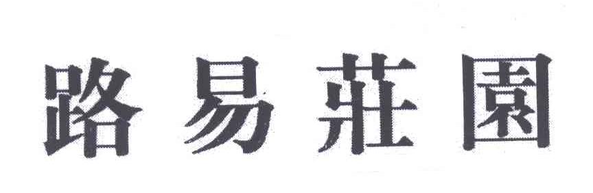 路易庄园