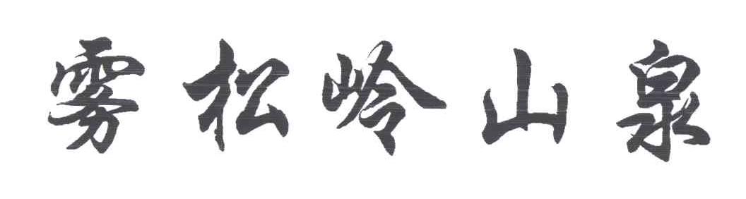 雾松岭山泉