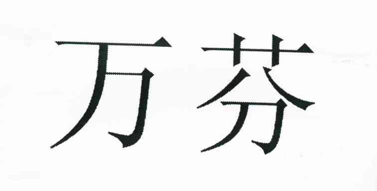 万芬
