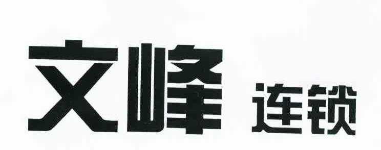 文峰连锁