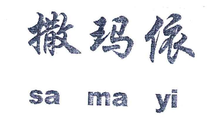 撒玛依